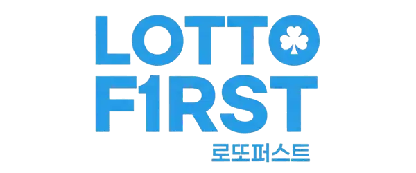 로또퍼스트